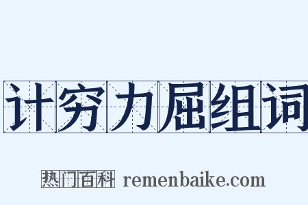 计穷力屈组词是什么意思的图片